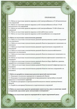 Приложение к свидетельство о допуске к проектным работа Шадринск СРО в проектировании